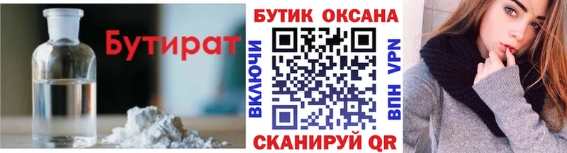БУТИРАТ бутик  сколько стоит  Харовск 